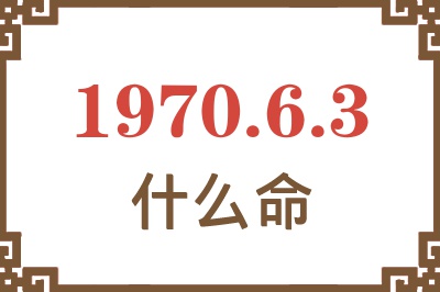 1970年6月3日出生是什么命？