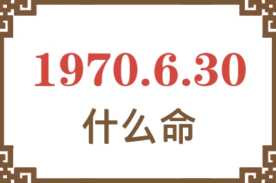 1970年6月30日出生是什么命？