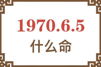 1970年6月5日出生是什么命？