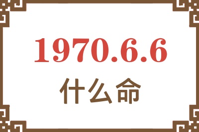 1970年6月6日出生是什么命？