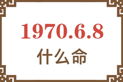 1970年6月8日出生是什么命？