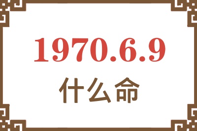 1970年6月9日出生是什么命？