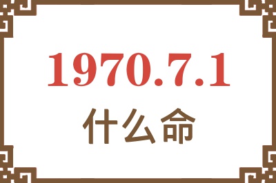 1970年7月1日出生是什么命？