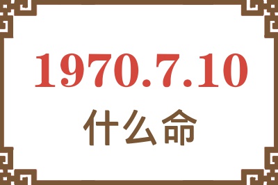 1970年7月10日出生是什么命？