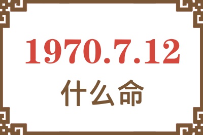 1970年7月12日出生是什么命？