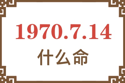 1970年7月14日出生是什么命？