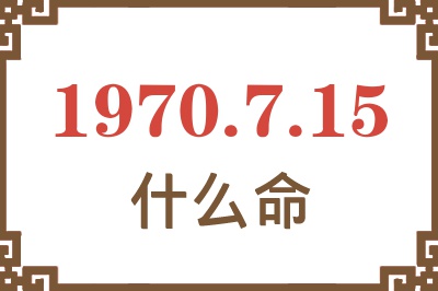 1970年7月15日出生是什么命？