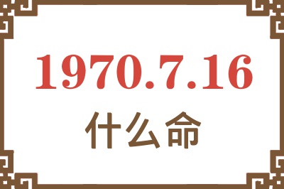 1970年7月16日出生是什么命？