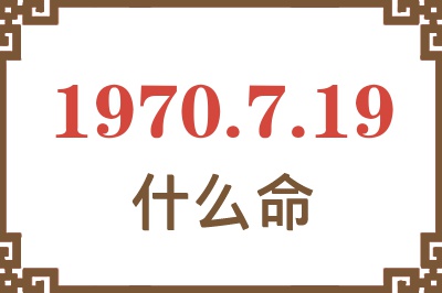 1970年7月19日出生是什么命？