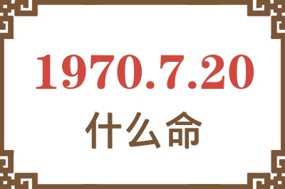 1970年7月20日出生是什么命？