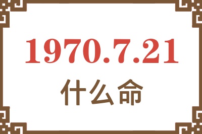 1970年7月21日出生是什么命？