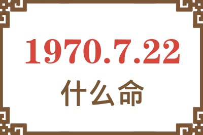 1970年7月22日出生是什么命？