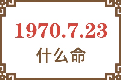 1970年7月23日出生是什么命？