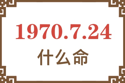 1970年7月24日出生是什么命？