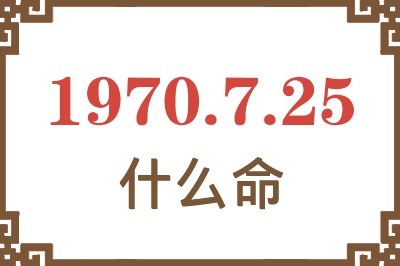 1970年7月25日出生是什么命？