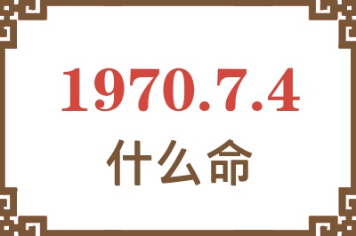 1970年7月4日出生是什么命？