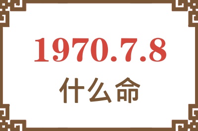 1970年7月8日出生是什么命？