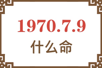 1970年7月9日出生是什么命？