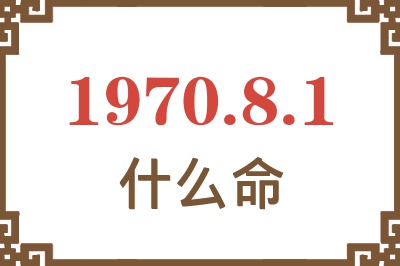 1970年8月1日出生是什么命？