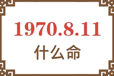 1970年8月11日出生是什么命？