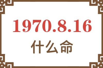 1970年8月16日出生是什么命？