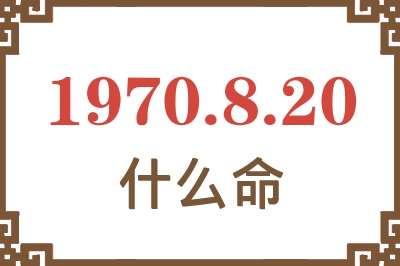 1970年8月20日出生是什么命？