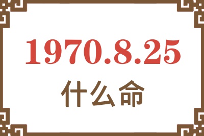 1970年8月25日出生是什么命？