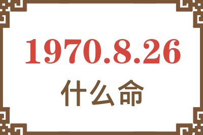 1970年8月26日出生是什么命？