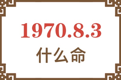 1970年8月3日出生是什么命？