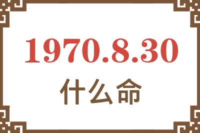 1970年8月30日出生是什么命？