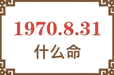 1970年8月31日出生是什么命？