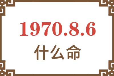 1970年8月6日出生是什么命？