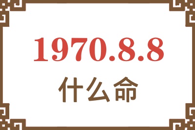 1970年8月8日出生是什么命？