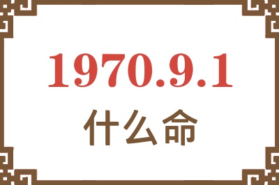 1970年9月1日出生是什么命？