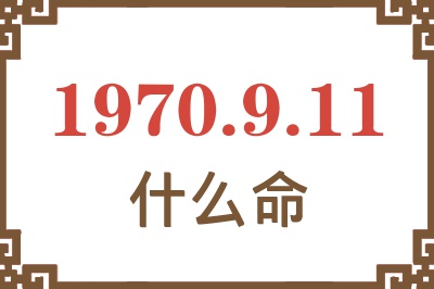 1970年9月11日出生是什么命？