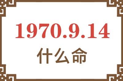 1970年9月14日出生是什么命？