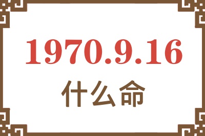 1970年9月16日出生是什么命？