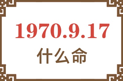 1970年9月17日出生是什么命？