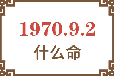 1970年9月2日出生是什么命？