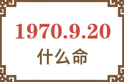 1970年9月20日出生是什么命？