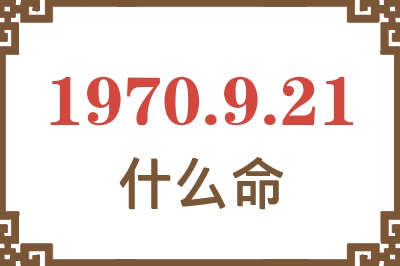 1970年9月21日出生是什么命？