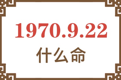 1970年9月22日出生是什么命？