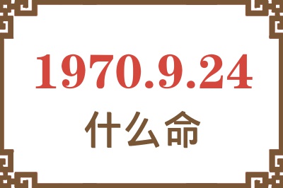 1970年9月24日出生是什么命？