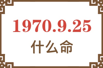 1970年9月25日出生是什么命？