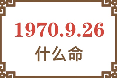 1970年9月26日出生是什么命？