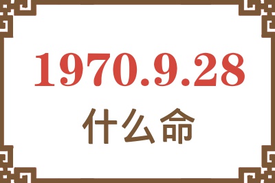 1970年9月28日出生是什么命？