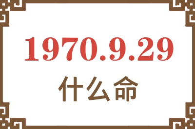 1970年9月29日出生是什么命？