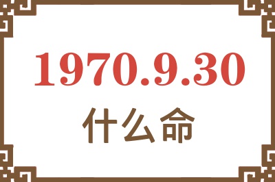 1970年9月30日出生是什么命？