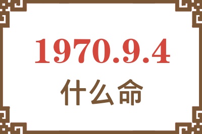 1970年9月4日出生是什么命？