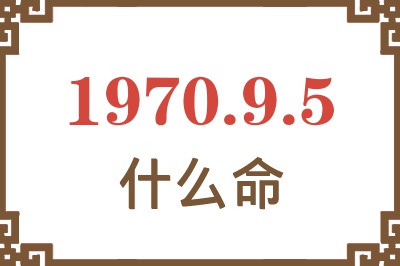 1970年9月5日出生是什么命？